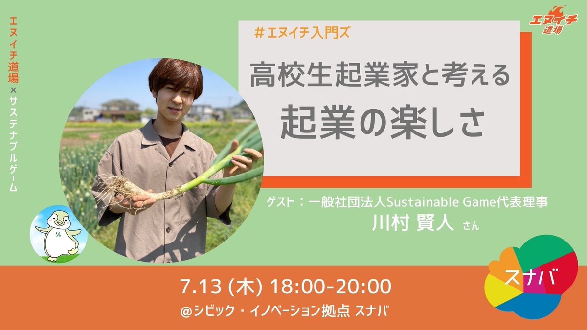 Sunaba_Shiojiri's tweet photo. \起業に興味のある高校生塩尻に集合！/

エヌイチ道場体験イベント
「#エヌイチ入門ズ」第一弾の申し込みが開始しました！ 
一般社団法人Sustainable Gameの代表理事・川村賢人さんと共に行います。

詳細は添付画像をご確認ください！

▼お申し込みはこちらから！
https://t.co/2R9y2TonQg https://t.co/Wkz4fZPbGx