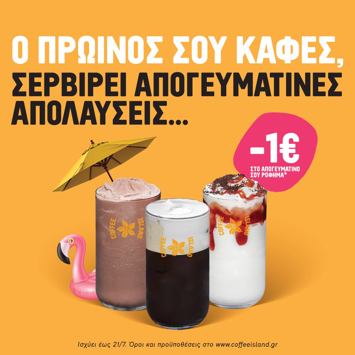 Γιόρτασε την Παγκόσμια Ημέρα Σοκολάτας παραγγέλνοντας τον πρωινό σου καφέ! Από 7 έως 21/7, με οnline παραγγελίες ή TAP στον κύβο μέσα στο κατάστημα, κερδίζεις κουπόνι 1€ για να παραγγείλεις το απόγευμα φθηνότερα την αγαπημένη σου κρύα σοκολάτα. #WorldChocolateDay #CoffeeIsland