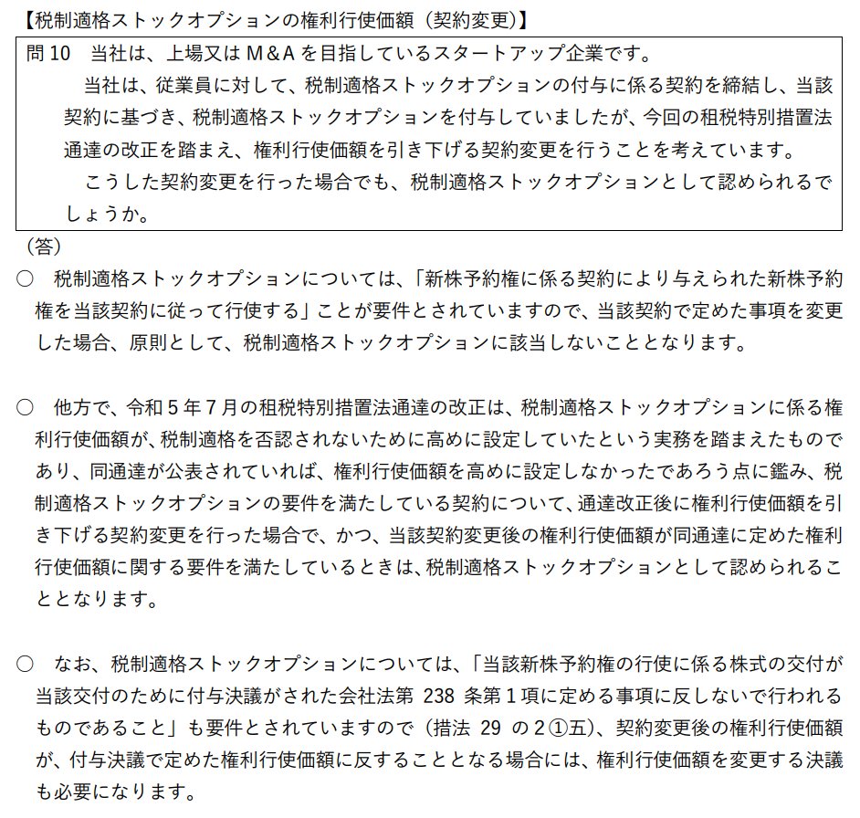④過去に発行した適格SOの再利用(新情報)
過去に発行したSOは優先株評価額に引きずられて高い行使価格にしてたんでしょ？特例的に、行使価格を後から引き下げても税制適格として取り扱うよ！というもの。つまり今回の通達改正に限っては、なんと発行済SOの行使価格を下げてもOK・・・！ (9/n)
