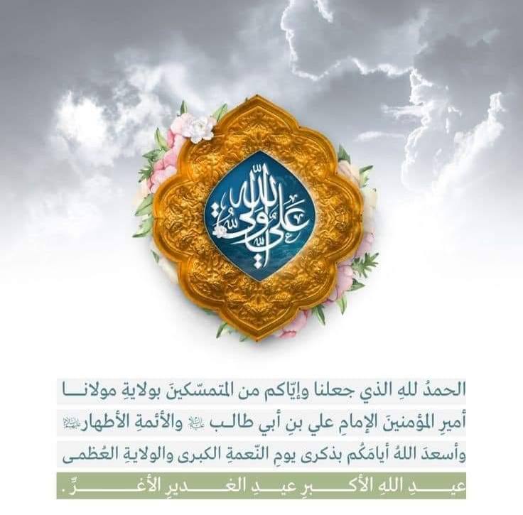متباركين بولاية أمير المؤمنين الأمام علي عليه أفضل الصلاة و السلام جعلنا الله و إياكم من المتمسكين و الثابتين على ولايته
#يوم_الغدير 
#يوم_الولاية