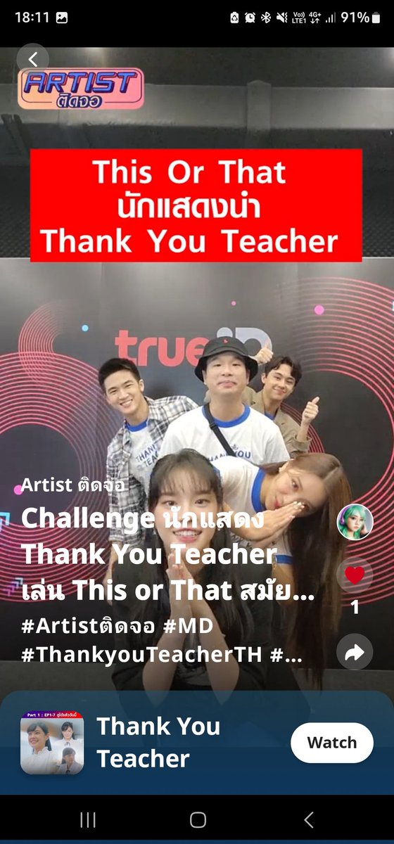 เอาล่ะ ละครจบ ก็มาดู ทีมนักแสดงเล่นเกมกันกันต่อ   #ThankYouTeacherTH ความบันเทิงจากทีมนักแสดง เล่น This or That ttid.co/UAnK/kq1rmfqa 
#cherprangBNK48 
#CherprangAreekul 
#HoopBNK48 
#TrueIDOriginal 
#TrueIDShorts