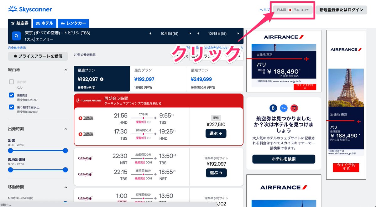 NY_ruisu's tweet photo. いますぐ航空券の価格を下げられる裏技。誰でもできます！

①Skyscannerで航空券を検索する
②地域を「スペイン」に変更して検索する
③価格が下がる

試しに東京-トビリシ🇬🇪で検索したら、最安プランが31,057円下がり、最適プランが4,091円安くなりました。やってみて✈️ https://t.co/39V707icgZ
