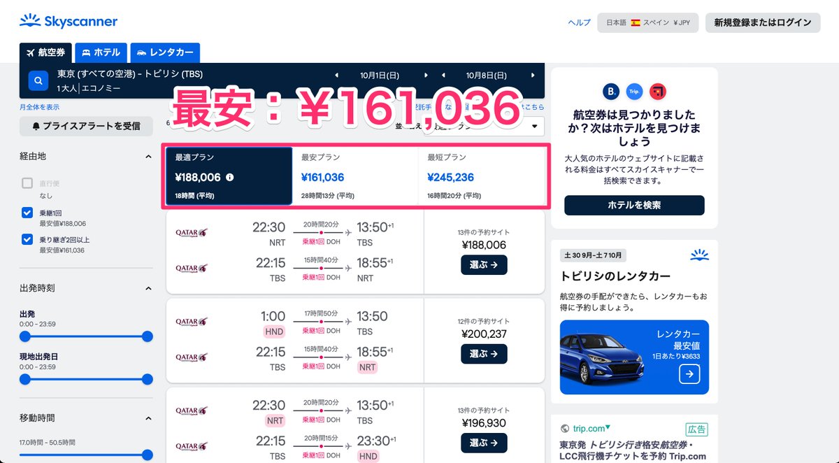 NY_ruisu's tweet photo. いますぐ航空券の価格を下げられる裏技。誰でもできます！

①Skyscannerで航空券を検索する
②地域を「スペイン」に変更して検索する
③価格が下がる

試しに東京-トビリシ🇬🇪で検索したら、最安プランが31,057円下がり、最適プランが4,091円安くなりました。やってみて✈️ https://t.co/39V707icgZ