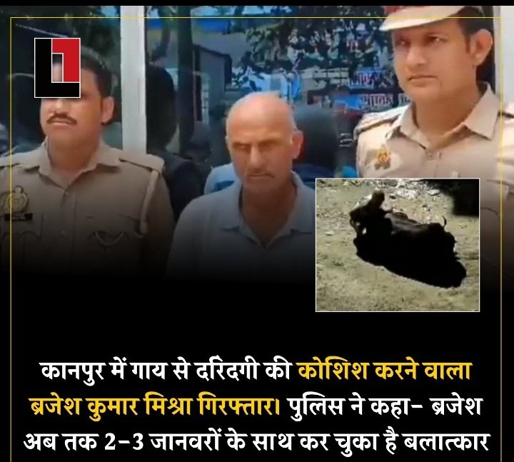 कानपुर में गाय से दरिंदगी की कोशिश करने वाला ब्रजेश कुमार मिश्रा गिरफ्तार। पुलिस ने कहा- ब्रजेश अब तक 2-3 जानवरों के साथ कर चुका है बलात्कार।

दरिंदगी की सारी हदे पार 😔😔