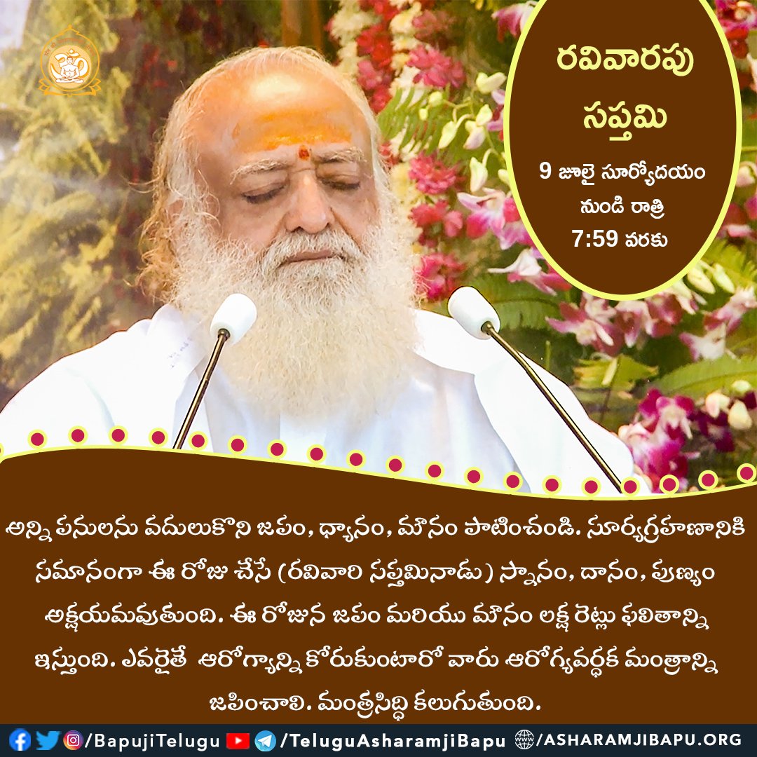 BapujiTelugu's tweet photo. రవివారపు సప్తమి :
9 జూలై సూర్యోదయం నుండి రాత్రి 7:59 వరకు
#SantShriAsharamjiBapu #SantShriAsharamjiAshram #AsharamjiBapuQuotes #TeluguQuotes #TeluguSpiritual #TeluguSpiritualQuotes #RavivariSaptami #JapTap #Spirituality https://t.co/03KD7Z67jI