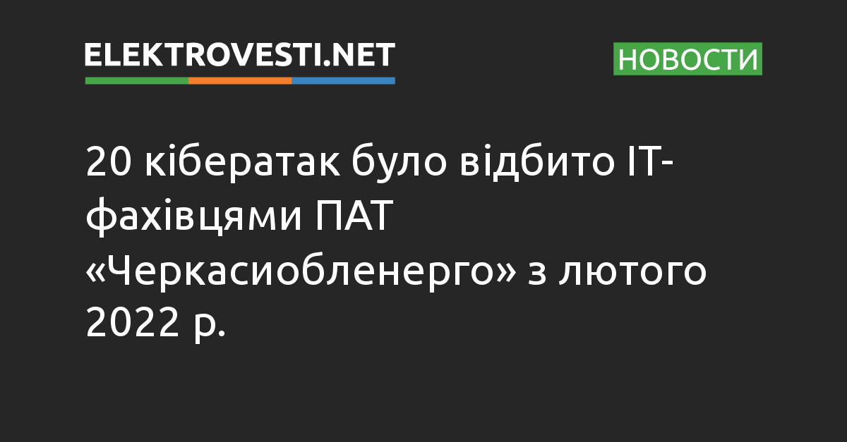 20 кібератак було відбито IT- фахівцями ПАТ «Черкасиобленерго» з лютого 2022 р. dlvr.it/SrqlBN