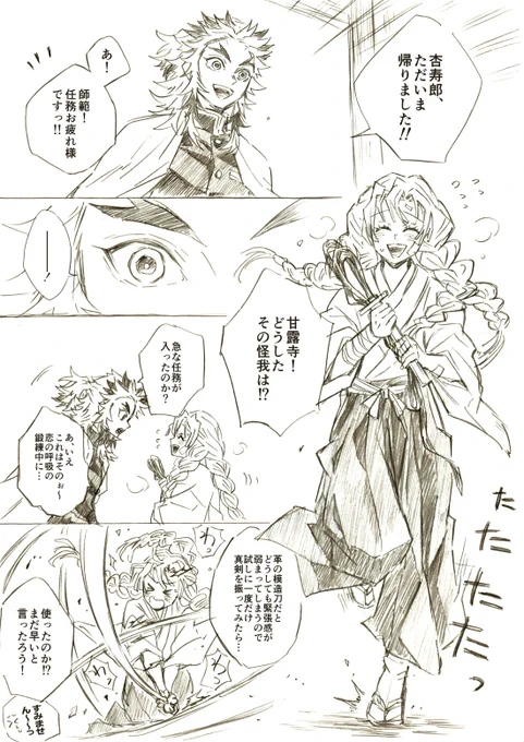 炎恋師弟らくがき漫画。
外伝後しばらくしたころ。

この二人のやりとりを漫画で描いてみたくて😊
🍡ちゃんも最初からあの刀を上手に扱えたわけではないと思うし、度々🔥さんにアドバイスもらったりしてたのかな～と。
呼吸名は既に決めてある設定です。 