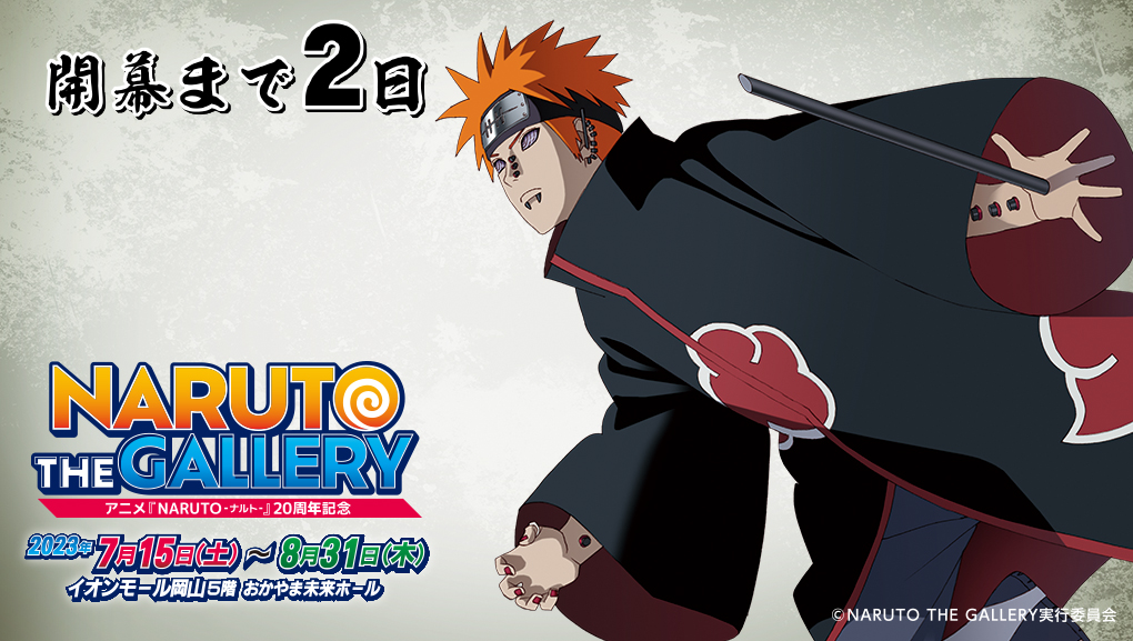 naruto_okayama's tweet photo. 【#NARUTO THE GALLERY 岡山会場】
／
開幕まであと2日！
＼
7/15(土)よりイオンモール岡山にて！

お得な前売券を好評販売中！
お買い求めはローソンまで！

▼チケット情報（Lコード：69696）
https://t.co/kT0joVitsb
▼岡山会場HP
https://t.co/RHBMdVbTI5

#ナルト展
#ペイン https://t.co/uxmArLHElk
