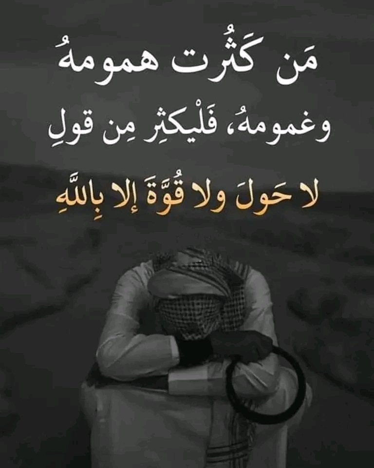 لا حول ولا قوه الا بالله العلي العظيم