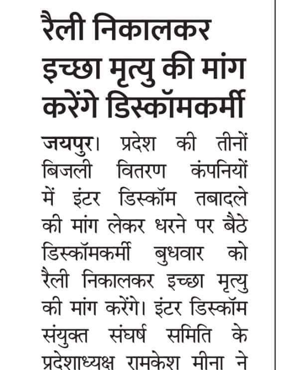 #इंटर_डिस्कॉमट्रांसफर_नीति_लागू_करो बिजली कर्मचारी अनिश्चितकालीन 83दिन धरने प्रदर्शन चालू है माननीय महोदय मुख्यमंत्री साहब जी हमारी मांगों को पूरी करें लंबे  टाइम से परेशान  है <a href="/ashokgehlot51/">Ashok Gehlot</a> <a href="/bhavimeenainc/">Dr Bhavi Meena Todabhim डॉ भवी मीणा टोडाभीम</a> <a href="/RahulGandhi/">Rahul Gandhi</a> <a href="/_lokeshsharma/">Lokesh Sharma</a> <a href="/BalwanPoonia_/">Balwan Poonia</a> <a href="/BSBhatiInc/">Bhanwar Singh Bhati</a> <a href="/IndiraMeena_/">Indira Meena</a>