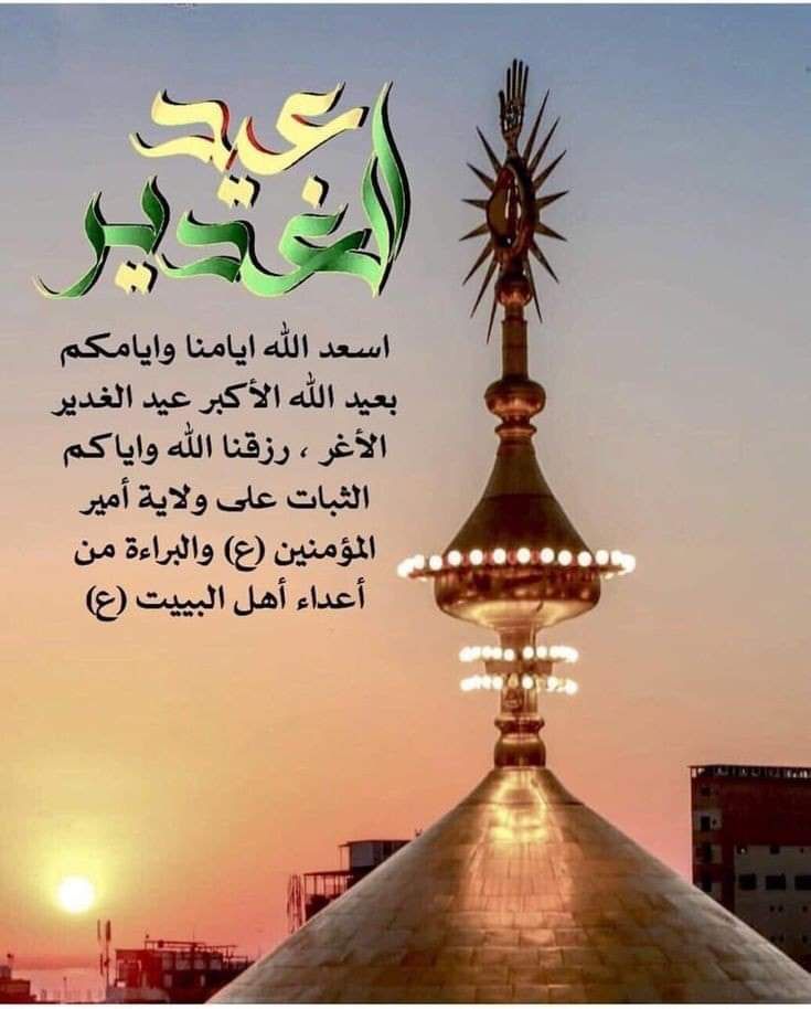 أشْهَـدُ أنَّ عليّـاً وليُّ الله و حـبيبُ روحي'

أشَهدُ أن عليَّا ولي الله في صمتي وكلامي

#الغدير_بيعة_المقاومين