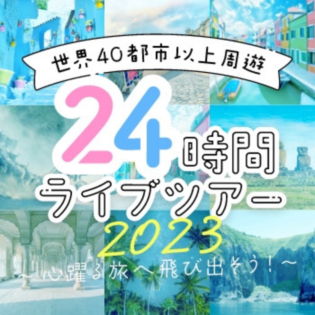 Onlinetaiken's tweet photo. \開催まであと5⃣日⏳/
24時間ライブツアーのタイムテーブル公開🗓✨世界40都市以上から24時間生中継でお届け🌍入退出は何度でもOK🙆‍♀️総勢100人以上のメンバーが、とっておきの映像と企画をご用意してお待ちしております！ぜひご参加ください✨
📅7/15（土）19時～　https://t.co/0zzLB2lG22 https://t.co/OBkAyQPFRK