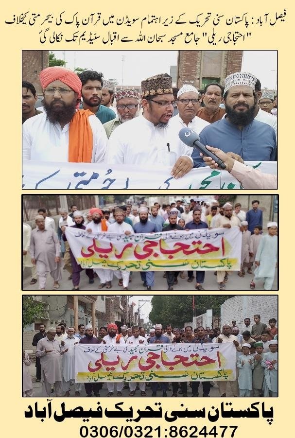 پاکستان سنی تحریک فیصل آباد 
#تحفظِ_قرآن_ہمارا_ایمان