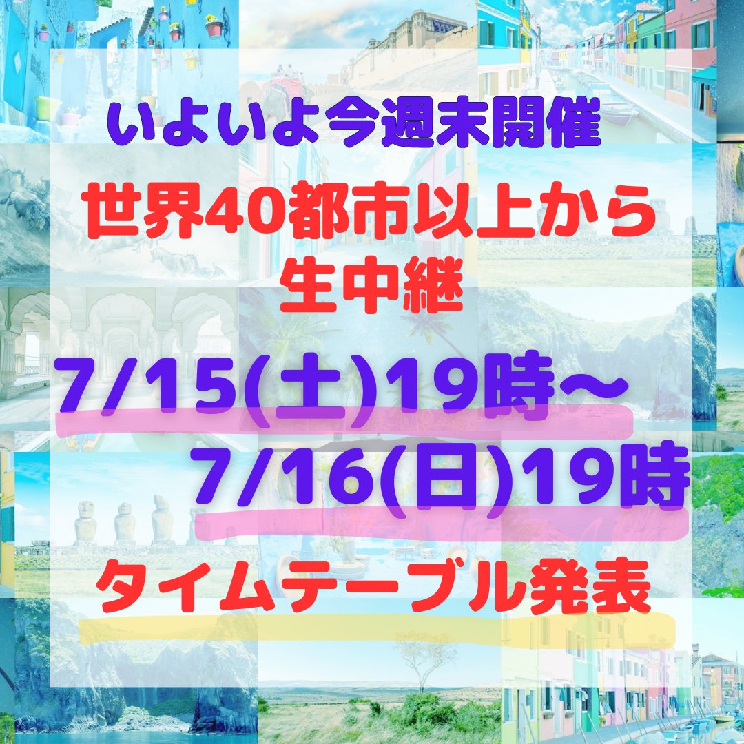 Onlinetaiken's tweet photo. \開催まであと5⃣日⏳/
24時間ライブツアーのタイムテーブル公開🗓✨世界40都市以上から24時間生中継でお届け🌍入退出は何度でもOK🙆‍♀️総勢100人以上のメンバーが、とっておきの映像と企画をご用意してお待ちしております！ぜひご参加ください✨
📅7/15（土）19時～　https://t.co/0zzLB2lG22 https://t.co/OBkAyQPFRK
