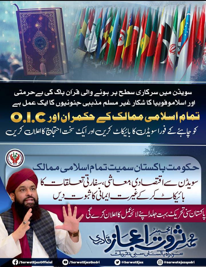 سویڈن میں سرکاری سطح پر ہونے والی قرآن پاک کی بیحرمتی اسلام اور اسلام فوبیا کا شکار غیر مسلم مذہبی جنونیوں کا ایک عمل ہے۔ 
تمام اسلامی ممالک کے حکمران اور OIC کو چاہئیے کہ فوراً سویڈن کا بائیکاٹ کریں اور ایک سخت احتجاج کا اعلان کریں۔
#تحفظِ_قرآن_ہمارا_ایمان