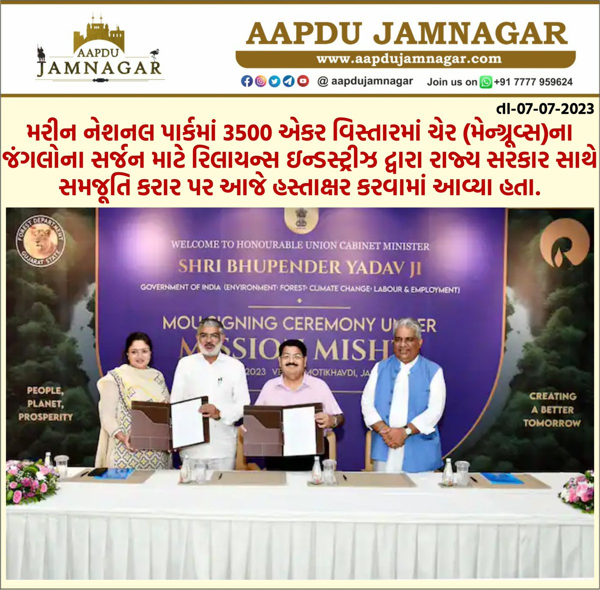 મરીન નેશનલ પાર્કમાં 3500 એકર વિસ્તારમાં ચેર (મેન્ગ્રૂવ્સ)ના જંગલોના સર્જન માટે રિલાયન્સ ઇન્ડસ્ટ્રીઝ દ્વારા રાજ્ય સરકાર સાથે સમજૂતિ કરાર પર આજે હસ્તાક્ષર કરવામાં આવ્યા હતા.