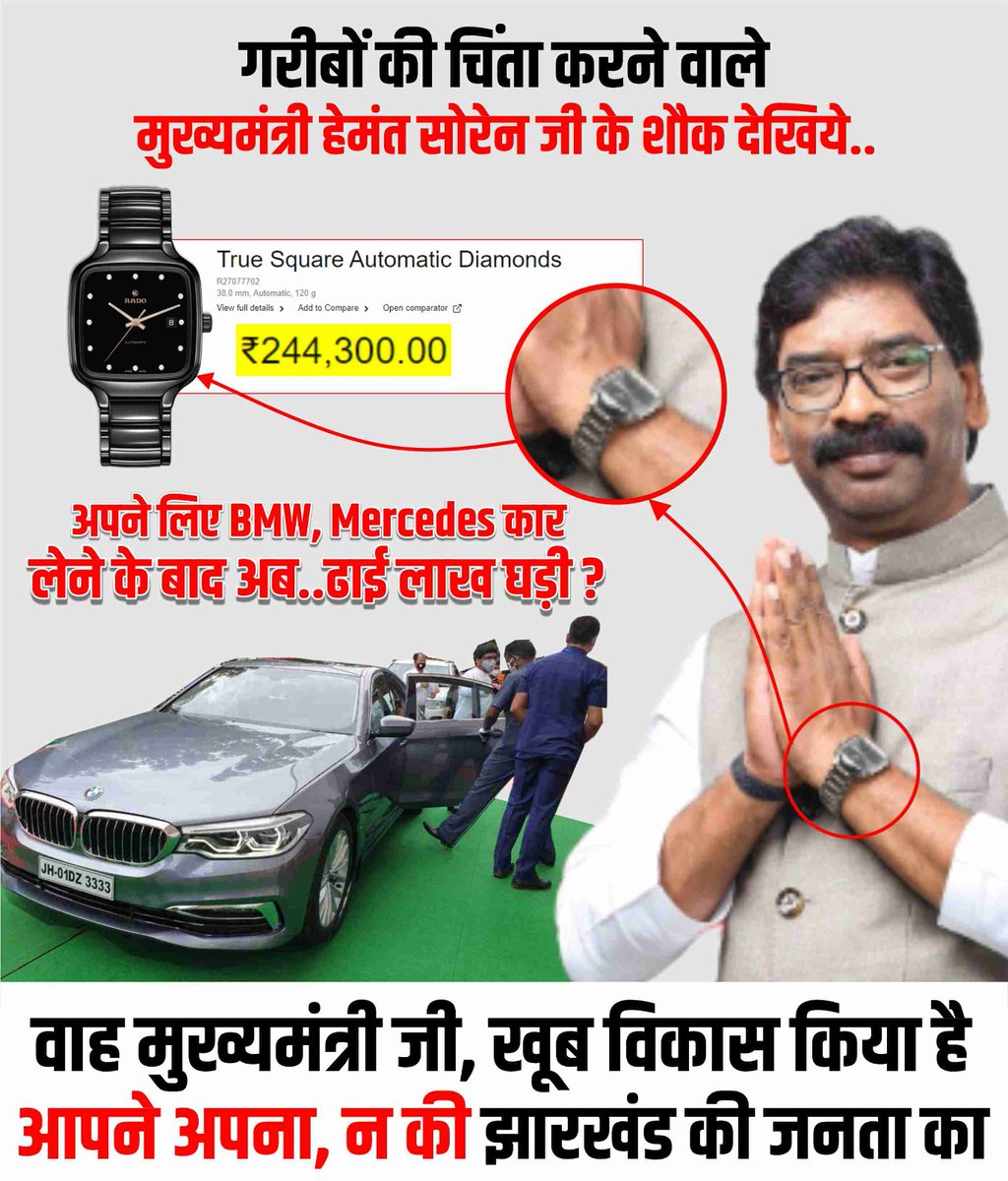 अब क्या खनिज संपदा से युक्त धनी राज्य के मुख्यमंत्री दो ढाई लाख की घड़ी भी न पहन सकते?