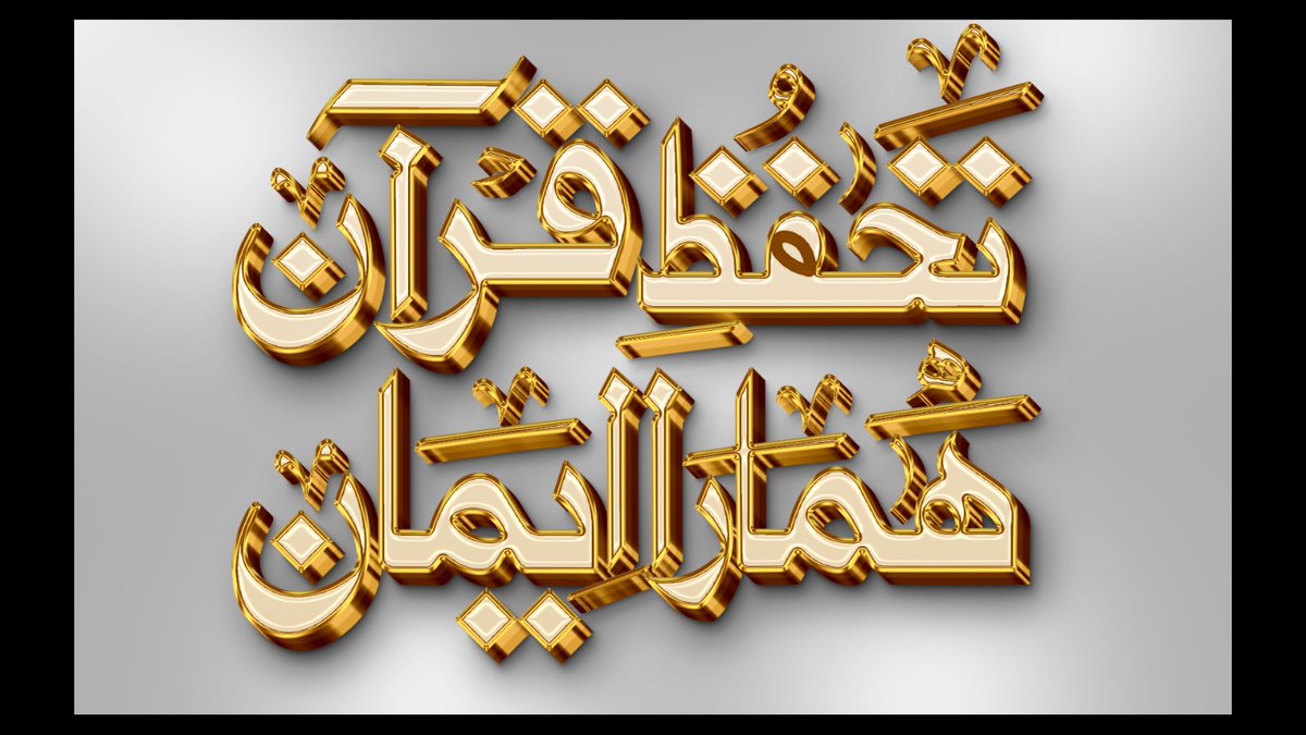 ہم حافظ قرآن تو نہیں محاحظ قرآن ضرور ہے 
#تحفظِ_قرآن_ہمارا_ایمان