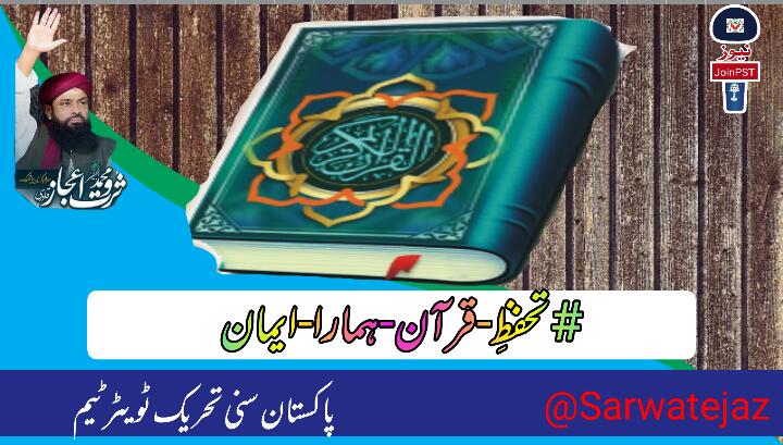 The burning of the Quran Kareem is seen as an insult to the Islamic faith and a violation of its sacred teachings.
#تحفظِ_قرآن_ہمارا_ایمان