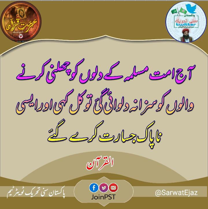 امت مسلمہ کے دلوں کو چھلنی کر دینے والے اس اقدام کی بھرپور الفاظ میں مذمت کرتے ہیں۔
#تحفظِ_قرآن_ہمارا_ایمان
<a href="/SarwatEjaz/">Sarwat Ejaz Qadri</a> 
<a href="/PST_ATK/">PST Attock Official</a>