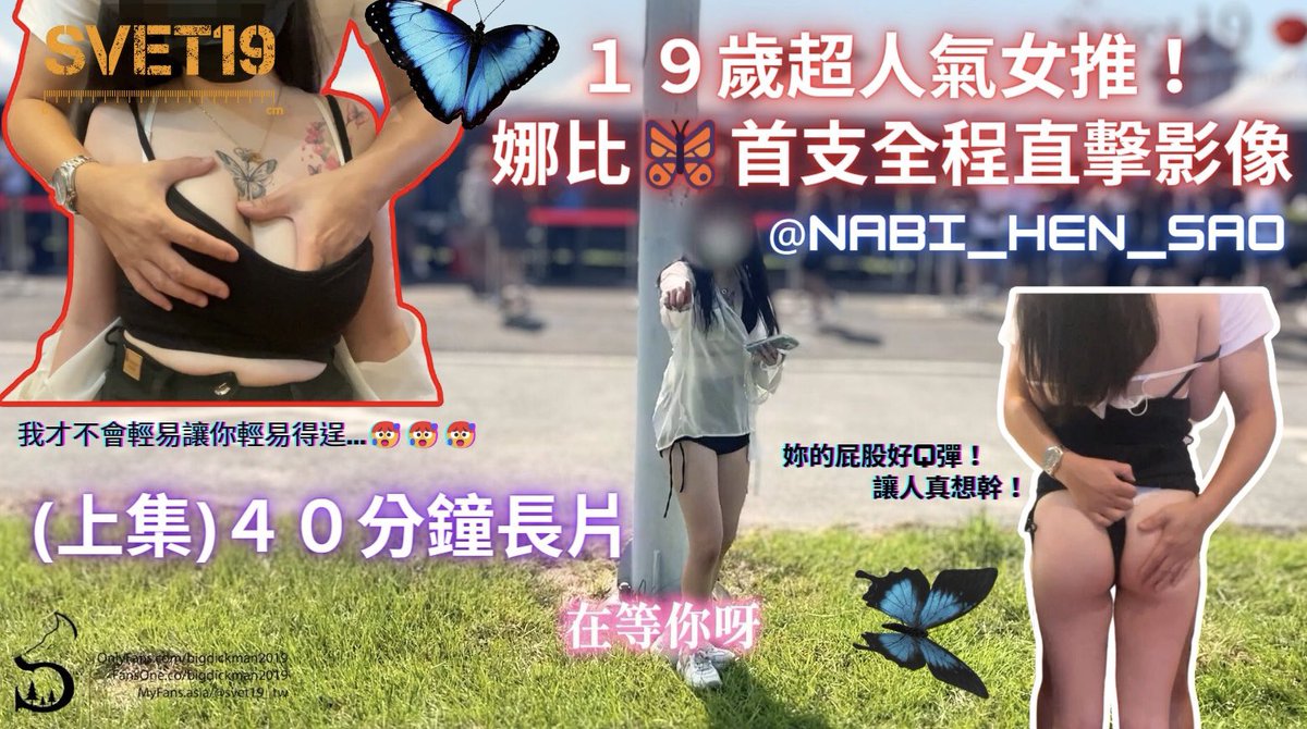 全系列最新長片，都同步上架於 Svet19 ㄉ OnlyFans/FansOne/MyFans，若看了覺得很喜歡再支持也不遲。

這次真的讓觀眾朋友們等很久，自從去年六月首次曝光Nabi的影像後，詢問長片何時問世的私訊就如同雪片般飛來❄️

真的多到數不清，認真多到連做夢都夢到被催更此系列。現在終於上架了，你還等什麼呢？ https://t.co/3btIvGKozR
