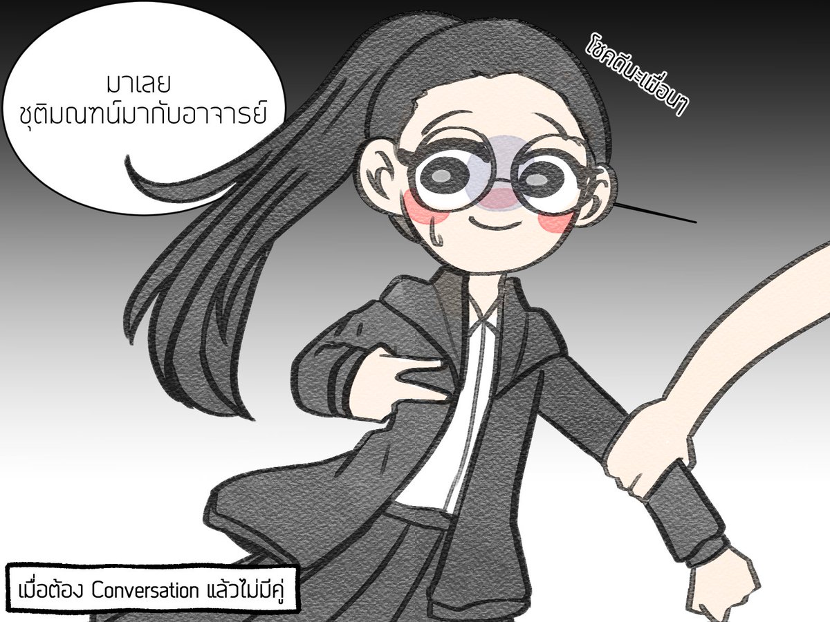 SkkSunoe's tweet photo. คอนเท้นชีวิต เมื่อต้องจับคู่สนทนา แต่ไม่มีคู่ อาจารย์เลยจะมาเป็นคู่กับคุณแทน
#UncommonVerse #UncommonDialy https://t.co/aYe6DUJLmV
