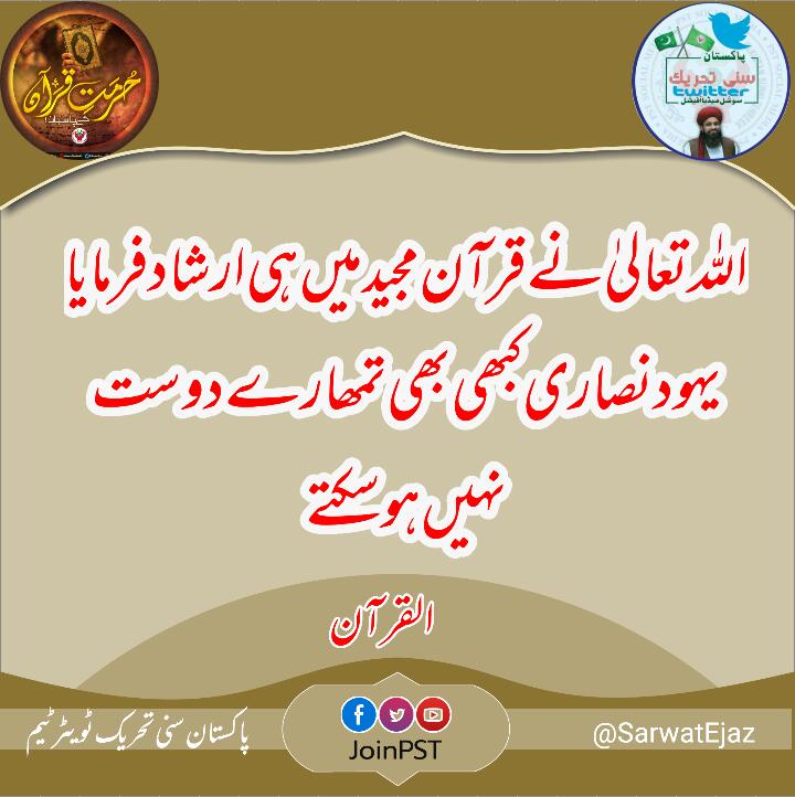 اللّٰه تعالیٰ نے اس قرآن مجید کی حفاظت کا ذمہ خود لے رکھا ہے۔
#تحفظِ_قرآن_ہمارا_ایمان
<a href="/SarwatEjaz/">Sarwat Ejaz Qadri</a> 
<a href="/PST_ATK/">PST Attock Official</a>
