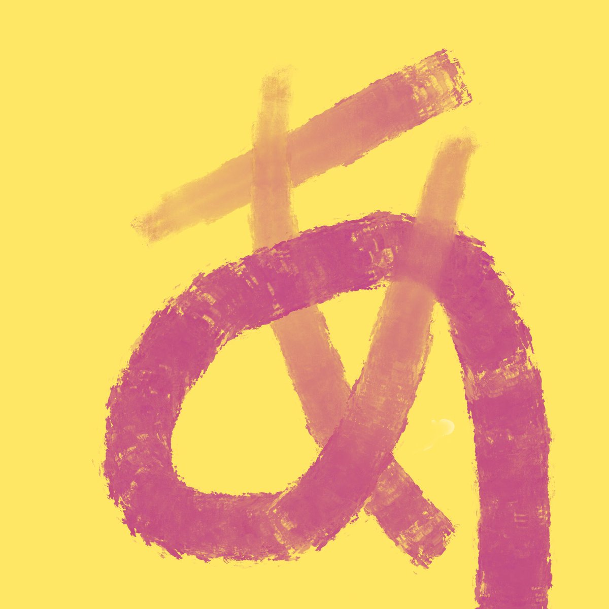 今日の創造

no.16
2023.7.7

#1日1創造
#creativewriting 
#everyday 
#art
#mylife 
#emotions
#デジタルアート 
#digitalart 
#art 
#アート
 #アートのある暮らし 
#絵日記 
#diary