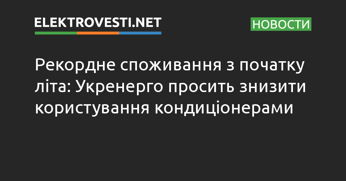 Рекордне споживання з початку літа: Укренерго просить знизити користування кондиціонерами dlvr.it/SrqvF7