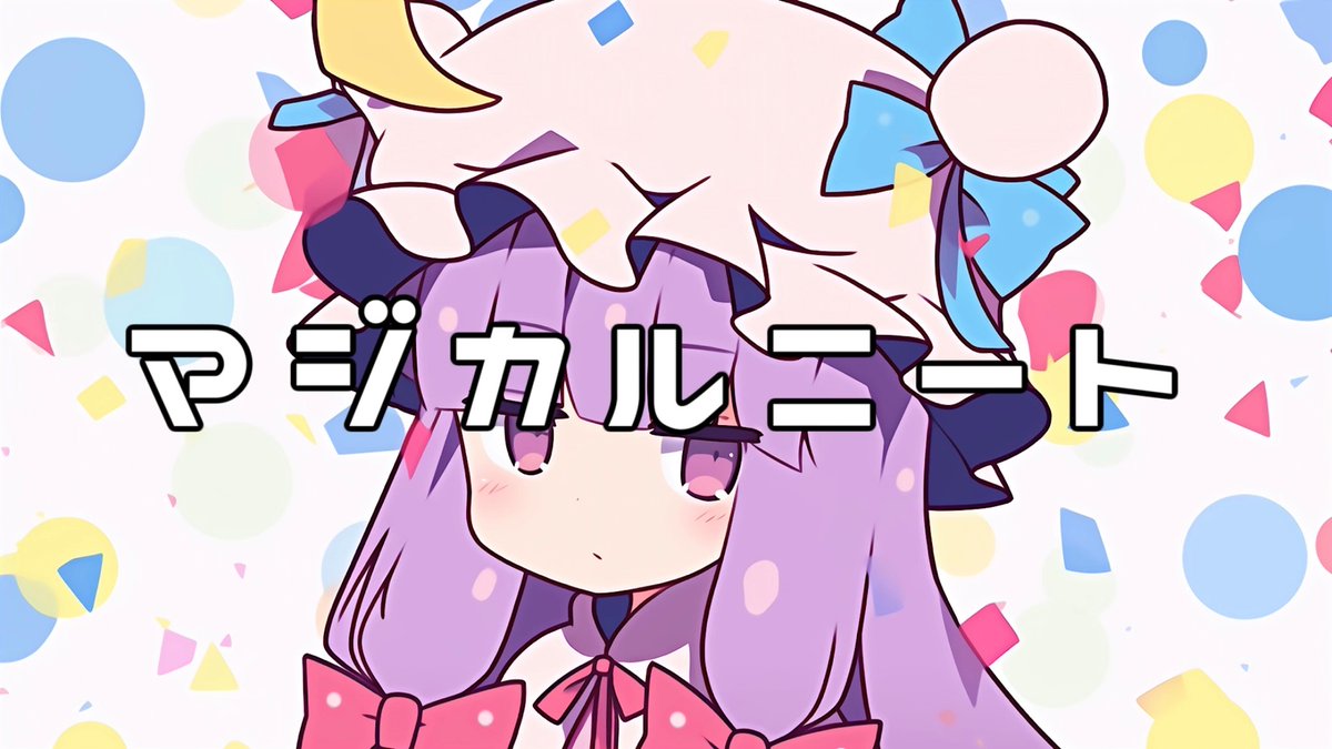 本日、新曲投稿されました✨
よかったら聴いてくださいね😊

【第15回東方ニコ童祭】【東方ボカロ】マジカルニート／tomy feat.初音ミク(原曲：ラクトガール～少女密室) youtu.be/pGoYV3VAb_8 <a href="/YouTube/">YouTube</a>より