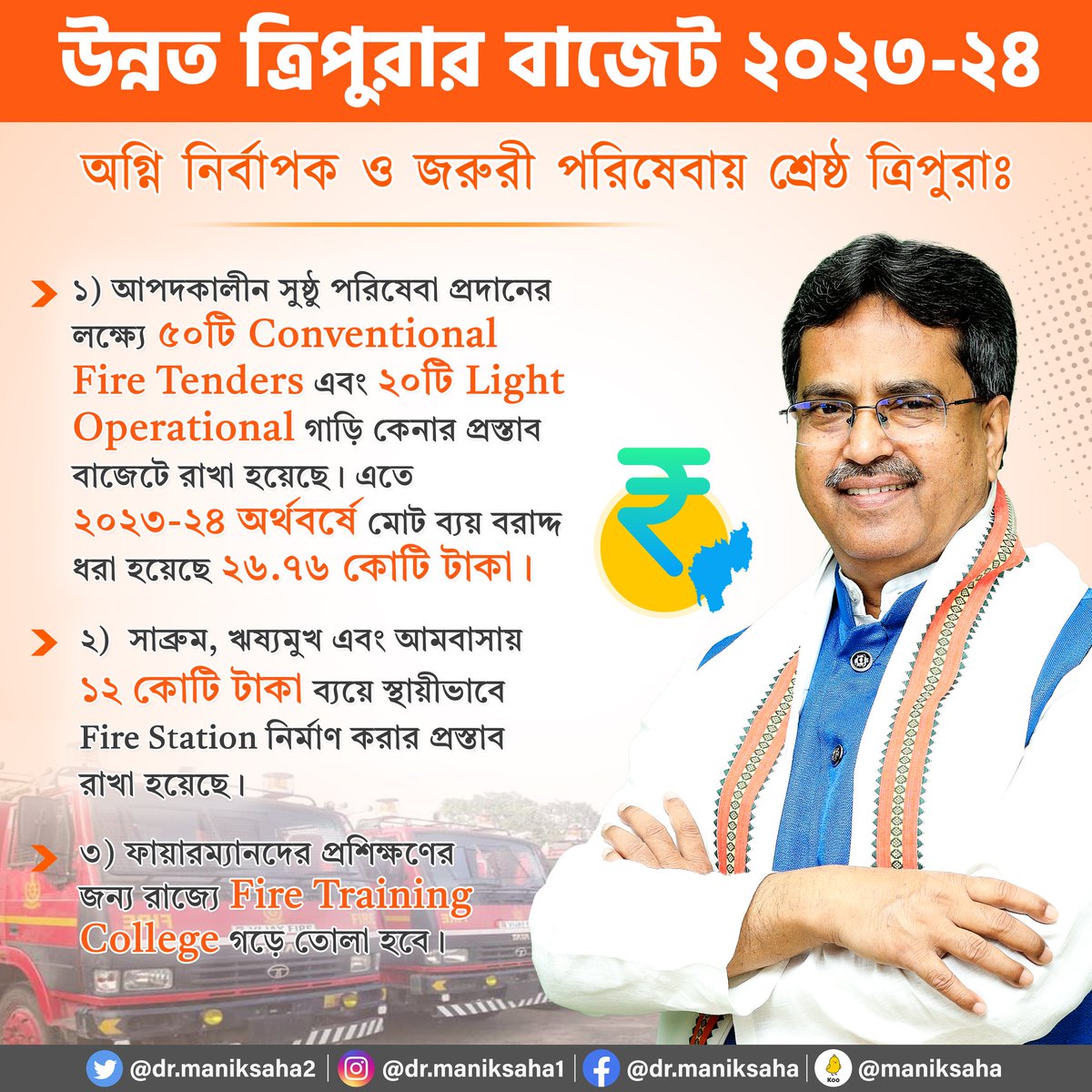উন্নত ত্রিপুরার বাজেট ২০২৩-২৪,
জরুরী পরিষেবায় শ্রেষ্ঠ ত্রিপুরা। 

#Budget4UnnataTripura