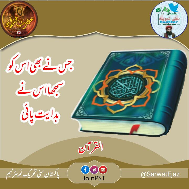 آپ صل اللہ علیہ وسلم نے یہ بھی فرمایا:” تم میں سب سے بہتر وہ ہے جس نے قرآن پڑھا اور اس کو پڑھایا “۔ [ بخاری ]۔
#تحفظِ_قرآن_ہمارا_ایمان