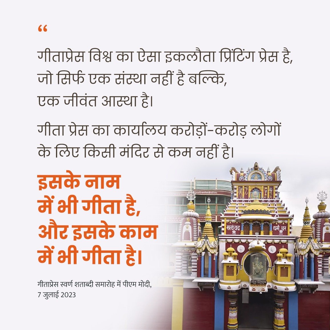 Its_Akriti_Rao's tweet photo. "गीता प्रेस विश्व का ऐसा इकलौता प्रिंटिंग प्रेस है, जो सिर्फ एक संस्था नहीं है बल्कि, एक जीवंत आस्था है।"

"इसके नाम में भी गीता है, और इसके काम में भी गीता है।* https://t.co/fgn9lcl9aj