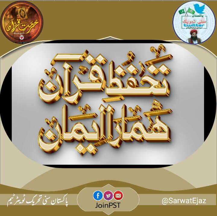 #تحفظِ_قرآن_ہمارا_ایمان