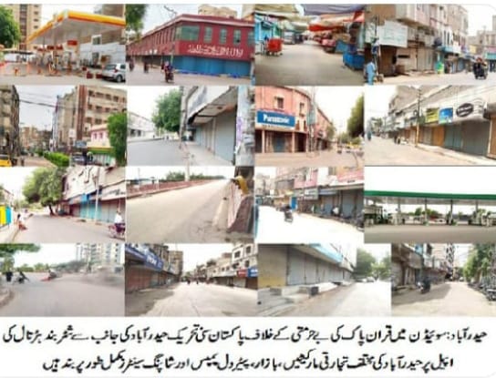 تمام پاکستان سنی تحریک حیدرآباد کے زمیدارن وا کارکنان تاجر برادری اور عوام اہل سنّت کو کامیاب پرامن ہڑتال کی مبارک باد پیش کرتا ہوں  اور دعا کرتا ہوں*
 *علی قادری*
#تحفظِ_قرآن_ہمارا_ایمان