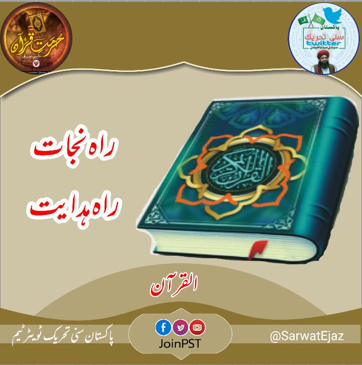قرآن ہی راہ ہدایت ہے
قرآن ہی راہ نجات ہے
#تحفظِ_قرآن_ہمارا_ایمان