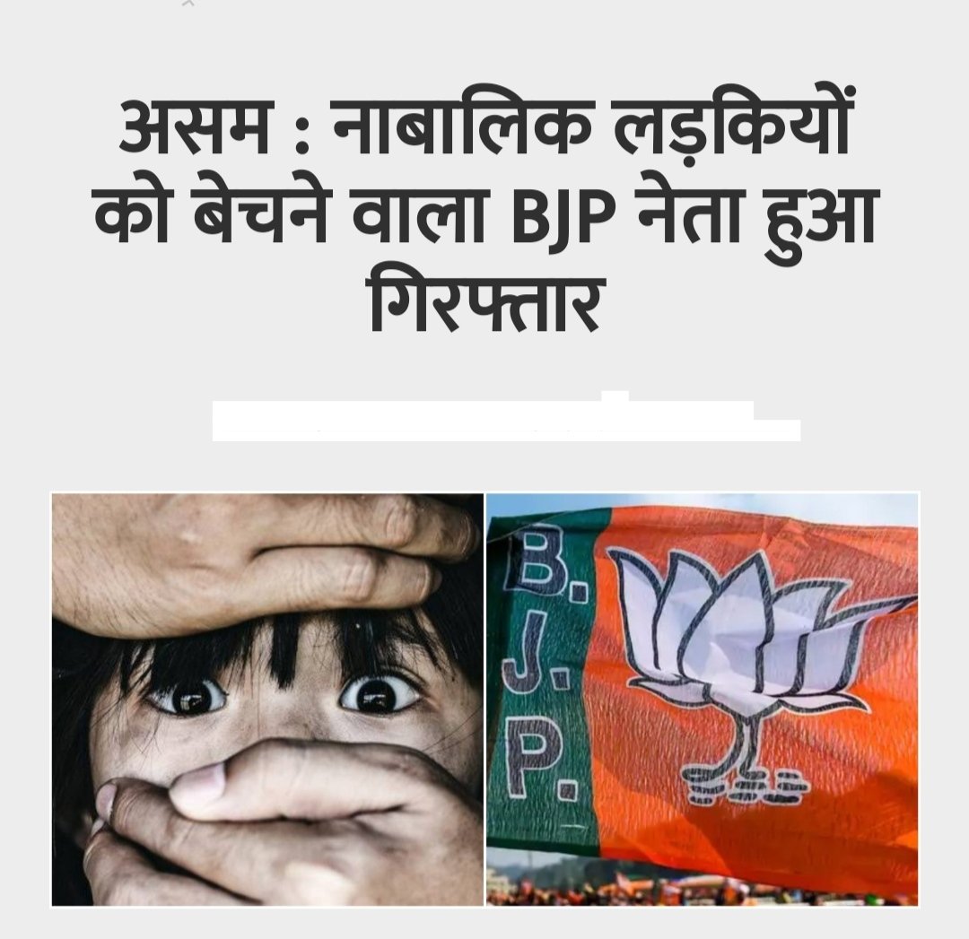 expressbanka's tweet photo. असम : नाबालिक लड़कियों को बेचने वाला BJP नेता हुआ गिरफ्तार
https://t.co/5fLxNPTkSt https://t.co/GVblPW6Xj1