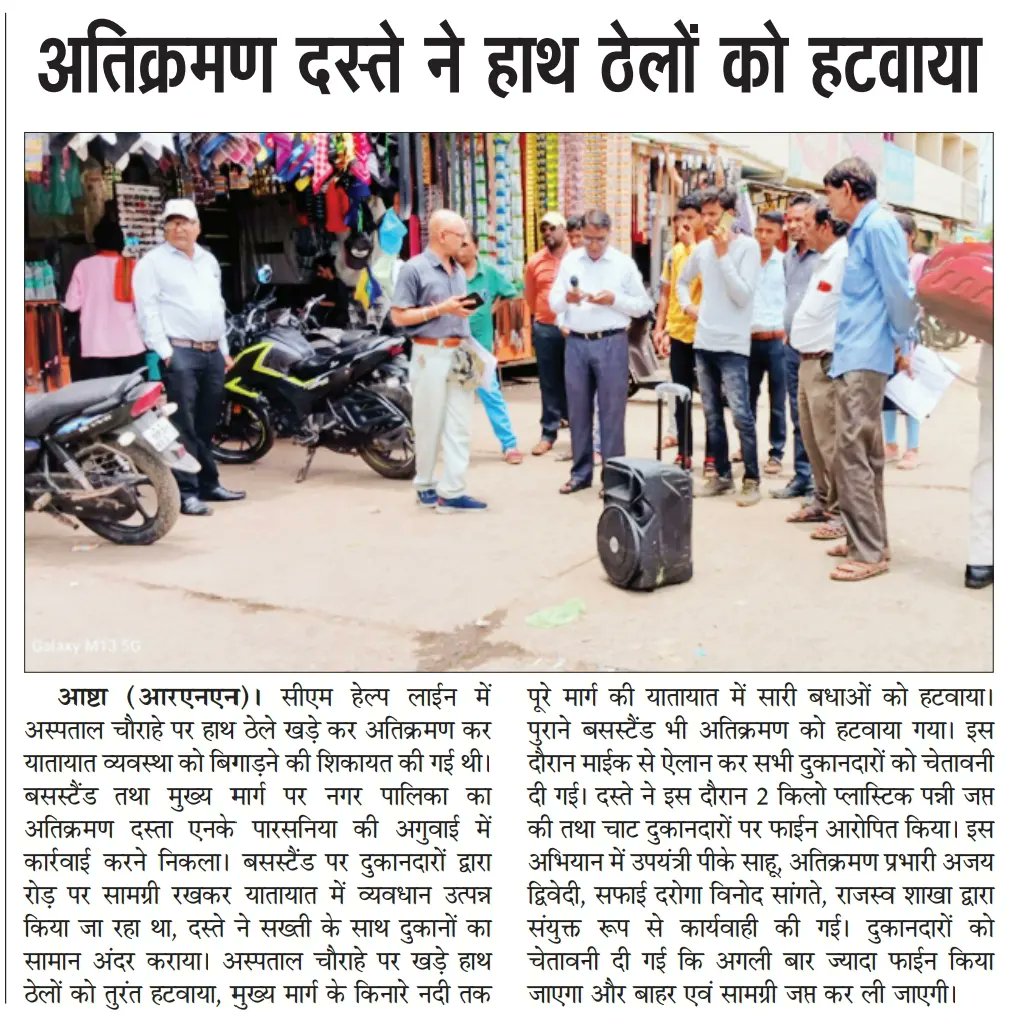 swachhashta's tweet photo. नगर पालिका परिषद आष्टा जिला सिहोर
News cutting https://t.co/gqFtL6NjNh