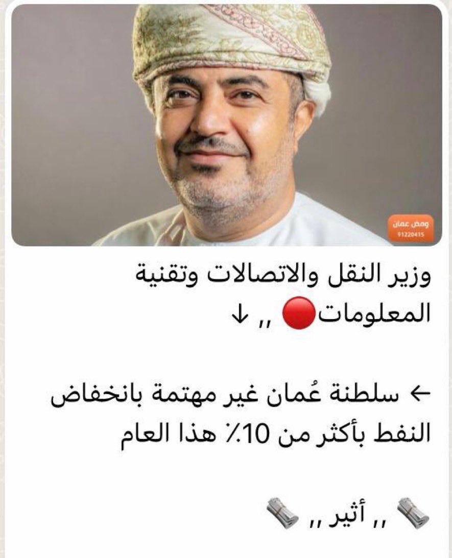 MubarakDawoodi's tweet photo. #رؤية_لمجيحدي_0220 😎

@mtcitoman @omaninfo1 @Atheer_Oman @Oman_GC

يا جماعه، بسنا ارحمونا، ارحموا هذا الشعب. اذا ما قادرين تحلوا مشاكله، على الاقل اكرموه بالصمت، ما دام كلامكم ذا النمونه

الأخوة في #اثير، والمواقع الإخبارية الأخرى، الشيمه اتصلوا على أي مسؤول واسأله موه قصدك، تراه يمكن يعني شي بس ما عارف ميف يقوله، لا تورطوا عماركم وتدوخوا راسنا، بسنا انقحف راسنا، يسدنا بو فينا

يا #وزير_الإعلام، ما دام انك انته تو المتحدث الرسمي ل #مجلس_الهوزراء، خبر الوزارات يعحلوا بتعيين متحدثين، ويلتزم باقي المسؤولون الصمت بأمر من أمانة مجلس الوزراء

صدقك #معاليك، صدقك، 
موه يعني 8 ملايين دولار فاليوم؟ 
الأهداف الأساسية حال بو فوق استكملت، 
وأصحاب البلاوي بو تحت يغيبوا غابت عيونهم

نعم نعم، 8 ملايين دولار يوميا ما تهمنا
فصندوقنا السيادي من الاحتياطي النقدي يصل كذا ترليون قاصر ربع

صرق راعي المثل يوم يقول:
"تو ذا بعقله؟ ولا ازعقله؟" 

أستغفر الله العظيم

#خلفان_لمجيحدي