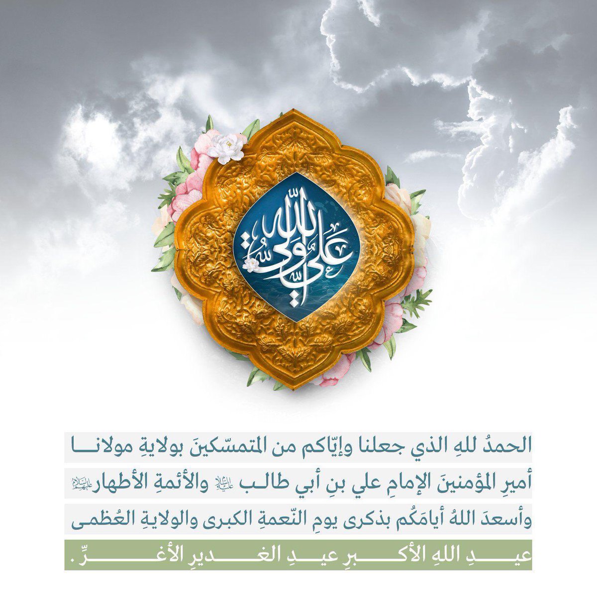 #عيد_الغدير 
#عيد_الغدير_الأغر
