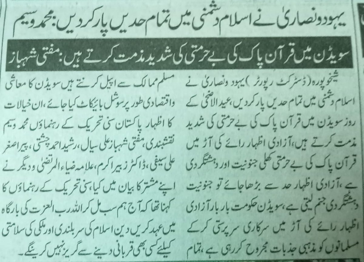 پاکستان سنی تحریک شیخوپورہ 
#تحفظِ_قرآن_ہمارا_ایمان