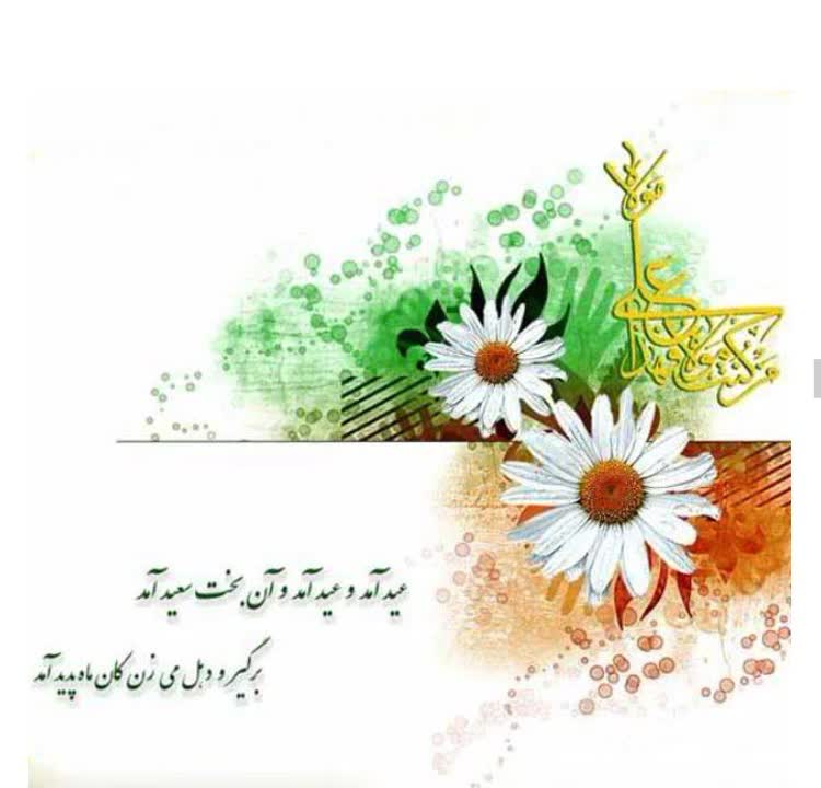 DkhtranK's tweet photo. وقتی خود کعبه در طواف سرای شماست

وقتی آب زمزم جرعه نوش لبای شماست

یعنی خاک سرشتمه خاک پات

یعنی آقـا بهشتـمه یه نگـات

عید غدیر بر شما مبارک
#لبیک_یا_خامنه_ای 
#راه_روشن https://t.co/FpNFXXZeOy