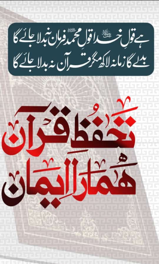 #تحفظِ_قرآن_ہمارا_ایمان
To think is easy. To act is difficult. To act as one thinks is the most difficult
