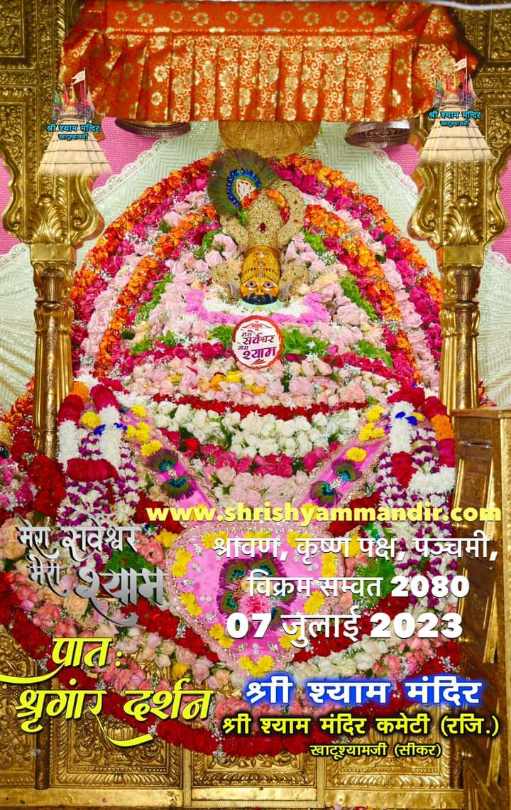 श्री श्याम प्रभु के आज "खाटूश्यामजी" से भव्य अलौकिक “ संध्या दर्शन"...📷📷
*📷📷...हारे का सहारा बाबा श्याम हमारा...📷📷*
*📷📷...जय श्री श्याम...📷📷
babakhatushyam.com