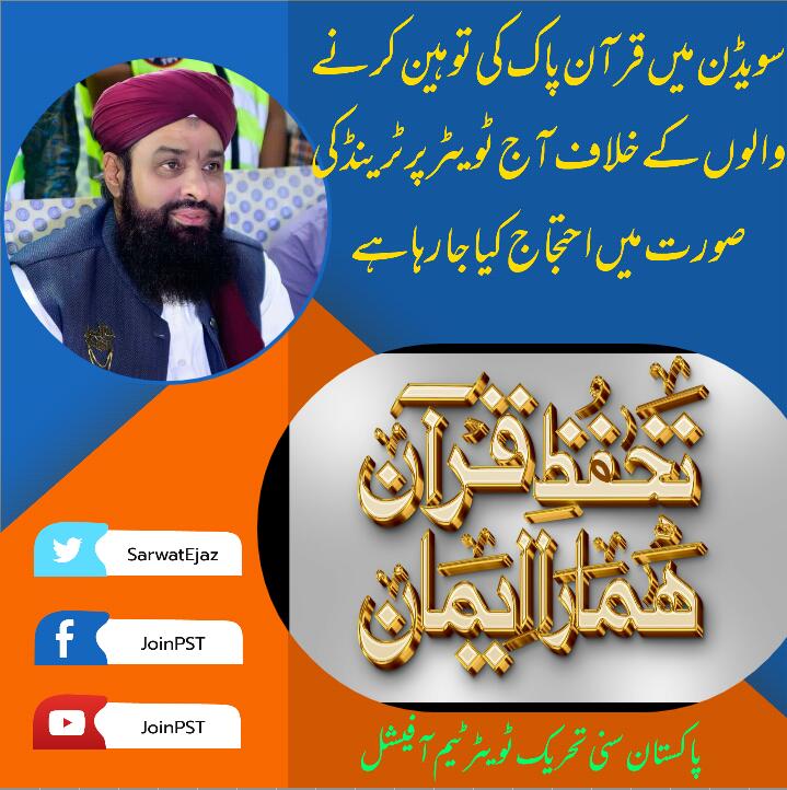 سویڈن کی حکومت نے اس خنزیر حرکت کی اجازت دے کر امتِ مسلمہ کے ایمانوں کو مجروہ کیا ہے
#تحفظِ_قرآن_ہمارا_ایمان
#JoinPST
<a href="/SarwatEjaz/">Sarwat Ejaz Qadri</a>
<a href="/PST_ATK/">PST Attock Official</a>