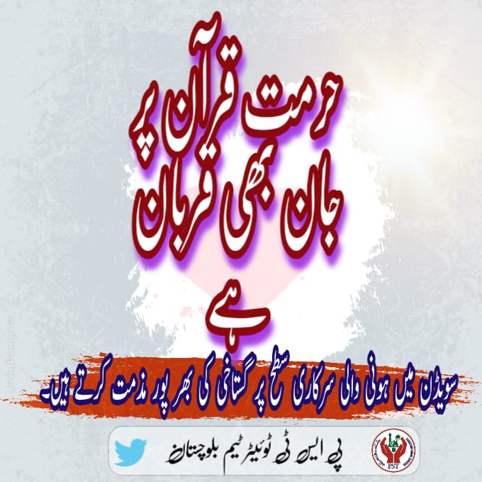 لازمی نہیں کے حافظ ہی محافظ ہو محافظ بننے کے لیے ایمانی جذبہ پیدا کرنا ہو گا
#تحفظِ_قرآن_ہمارا_ایمان