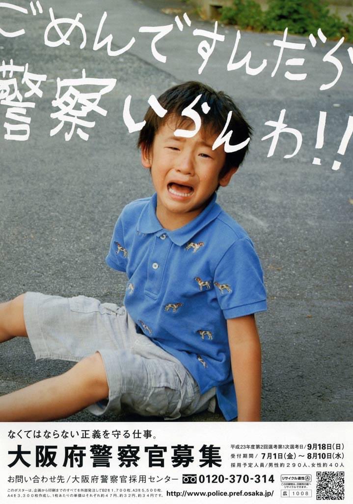 それではここで、 大阪府警の警官募集ポスターを 見てみましょう