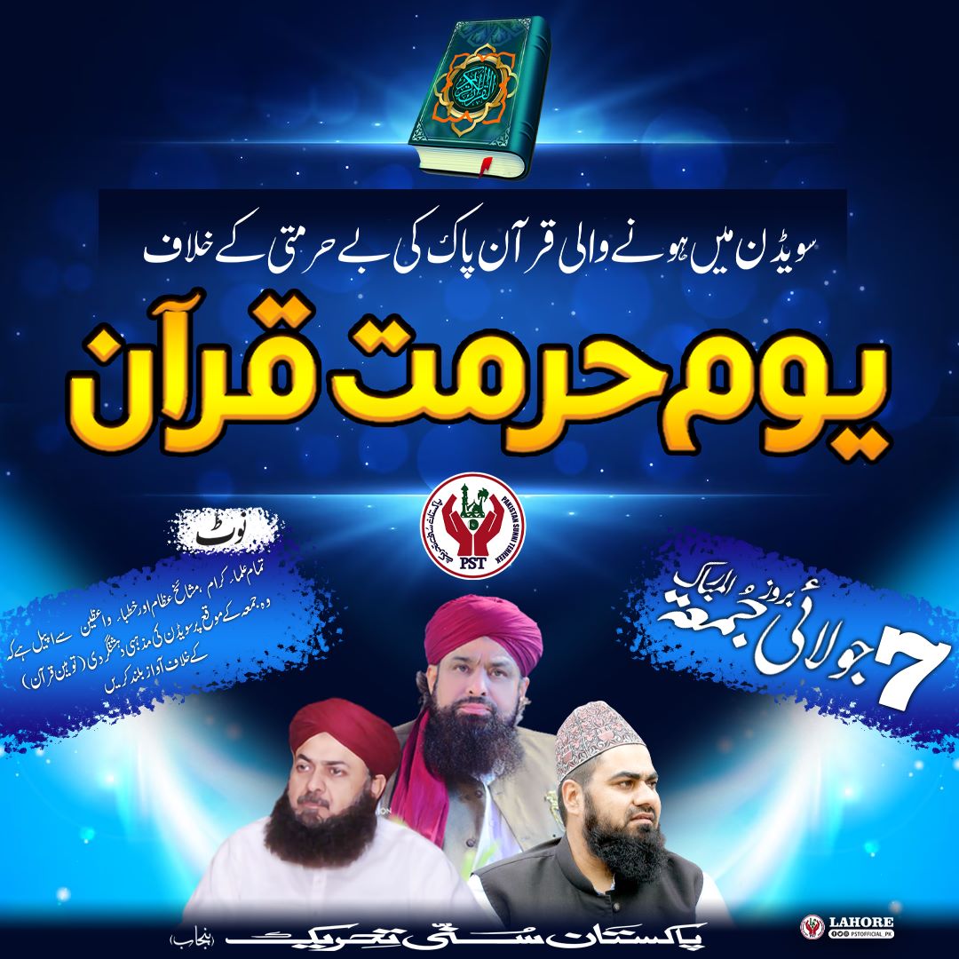 مغرب کی سازش کبھی کامیاب نہیں ہونے دے گے۔۔ 
#تحفظ_قرآن_ہمارا_ایمان