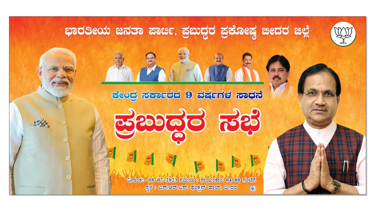 bhagwantkhuba's tweet photo. ಕೇಂದ್ರ ಸರ್ಕಾರದ 9 ವರ್ಷಗಳ ಸಾಧನೆ...!
ನಾಳೆ ಸಾಯಂಕಾಲ 4.00 ಗಂಟೆಗೆ, ಬೀದರ್ ನಗರದ ಎಸ್.ಆರ್.ಎಸ್. ಕಲ್ಯಾಣ್ ಮಂಟಪದಲ್ಲಿ #ಪ್ರಬುದ್ಧರಸಭೆ ಯನ್ನು ಏರ್ಪಡಿಸಲಾಗಿದೆ.
ಎಲ್ಲಾ ಪ್ರಭುದ್ಧ ಜನತೆಗೆ ಹಾರ್ದಿಕ ಸ್ವಾಗತ...!
#SamparkSeSamarthan #IntellectualsMeet #9YearsOfModiGovernment https://t.co/uCfsYIUmm3
