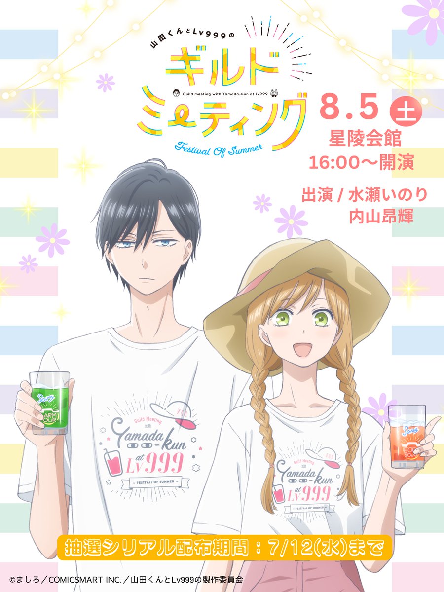 TVアニメ「山田くんとLv999の恋をする」公式 on X